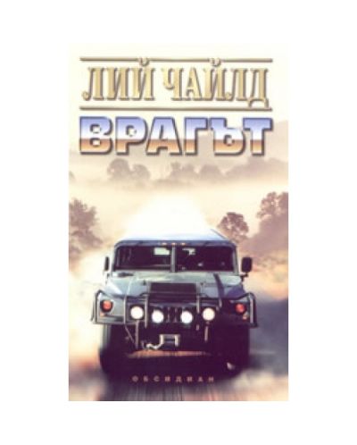 Врагът