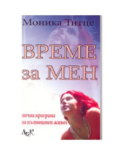 Време за мен: лична програма за пълноценен живот