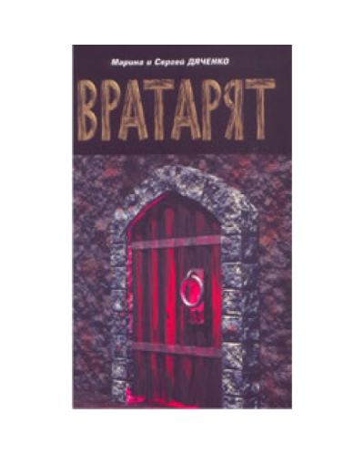 Вратарят