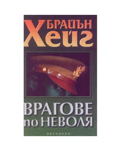 Врагове по неволя