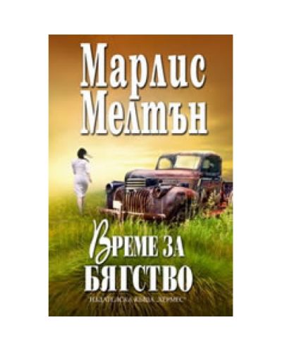 Време за бягство