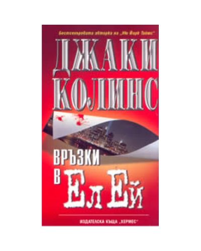 Връзки в Ел Ей