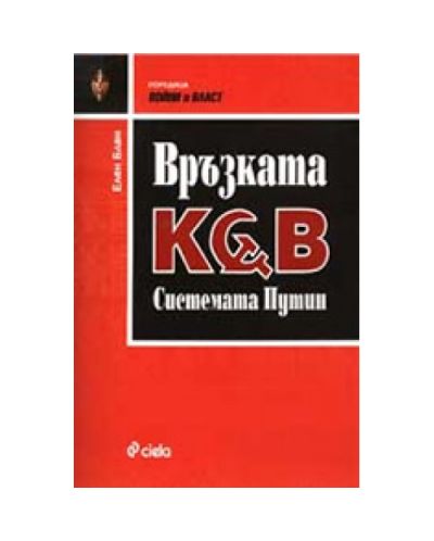 Връзката КГБ. Системата Путин