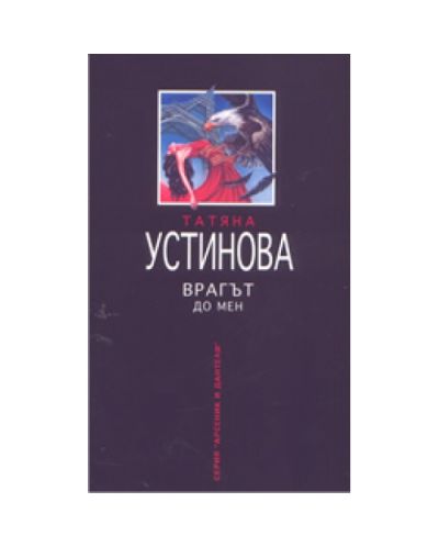 Врагът до мен