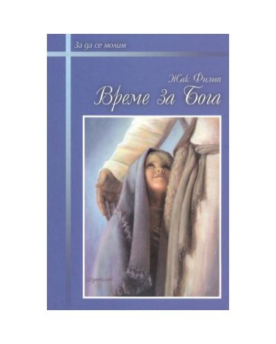 Време за Бога + CD