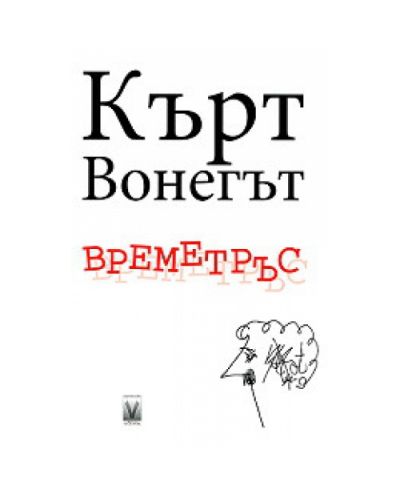 Времетръс