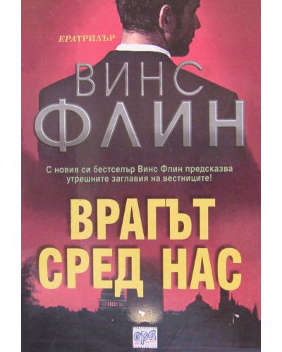 Врагът сред нас