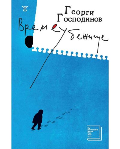 Времеубежище (твърди корици)