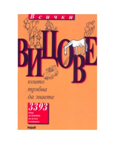 Всички вицове, които трябва да знаете