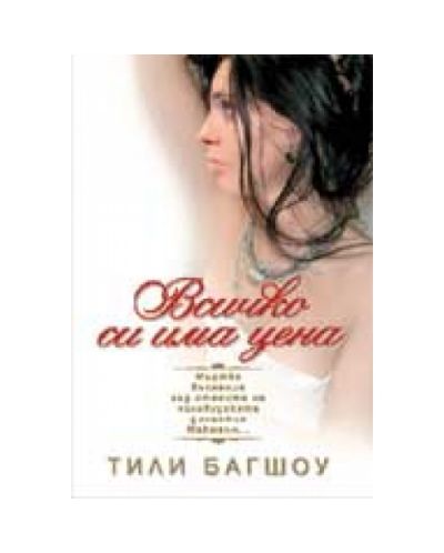Всичко си има цена