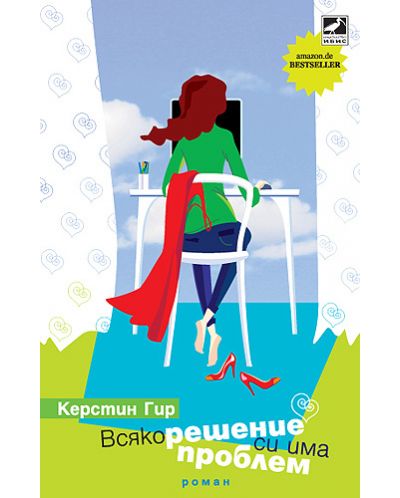 Всяко решение си има проблем