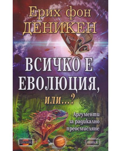 Всичко е еволюция, или...? - 1