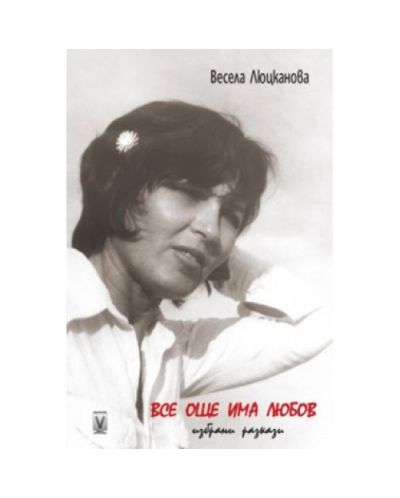 Все още има любов