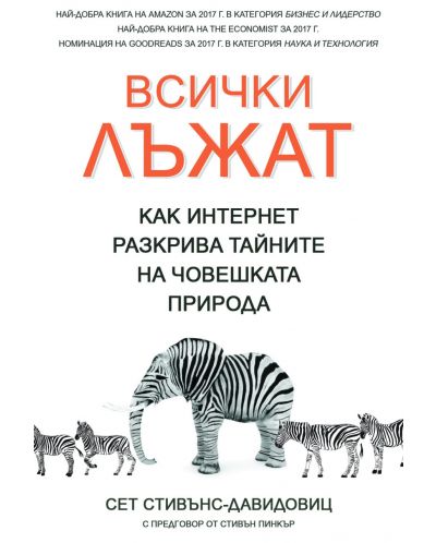 Всички лъжат. Как интернет разкрива тайните на човешката природа