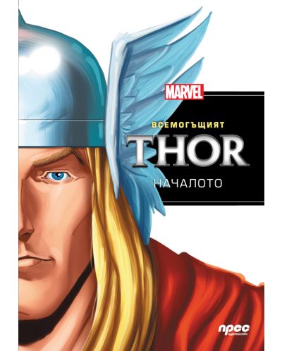 Всемогъщият Thor: Началото - 1