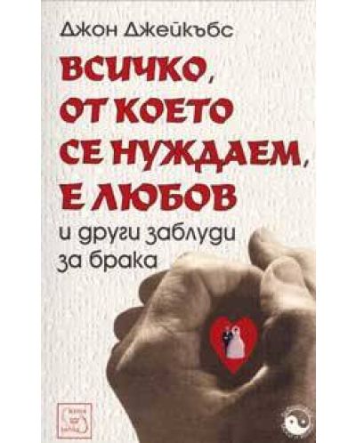 Всичко, от което се нуждаем е любов и други заблуди за брака