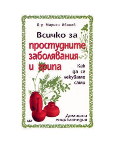 Всичко за простудните заболявания и грипа