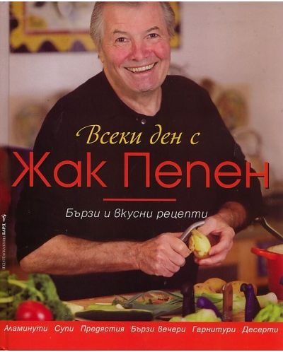 Всеки ден с Жак Пепен (твърди корици)