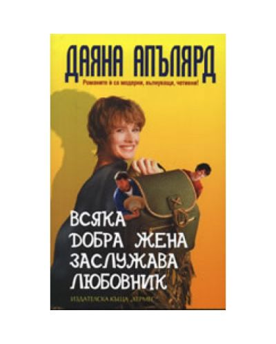 Всяка добра жена заслужава любовник