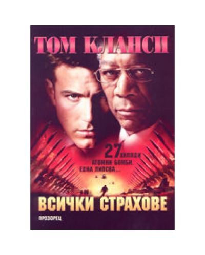 Всички страхове