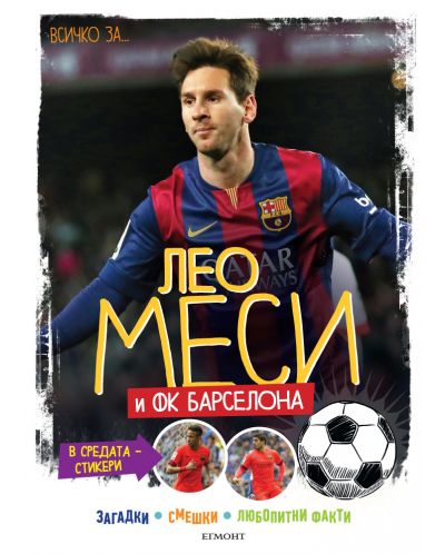 Всичко за Лео Меси и ФК БАРСЕЛОНА
