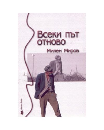 Всеки път отново