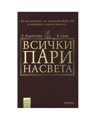 Всички пари на света