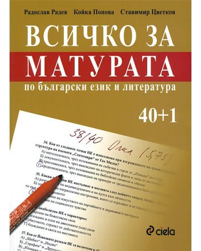Всичко за матурата по български език и литература - 1