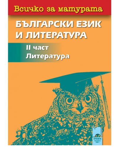 Всичко за матурата по български език и литература - II част (литература) - 1