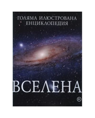 ВСЕЛЕНА (твърди корици)