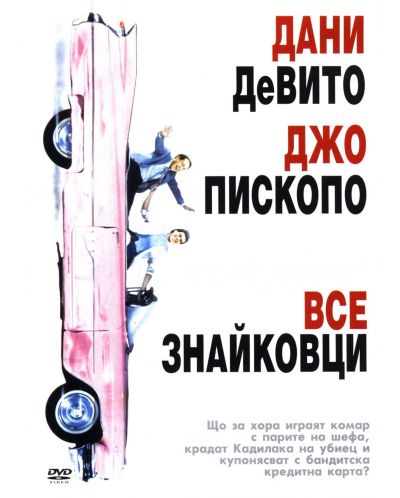 Всезнайковци (DVD)