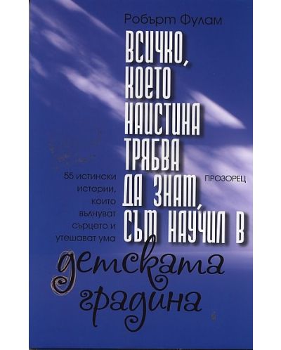 Всичко, което наистина трябва да знам, съм научил в детската градина - 1