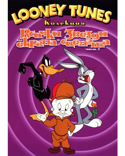 Looney Tunes колекция: Всички звезди на екрана и сцената - Част 3 (DVD) - 1