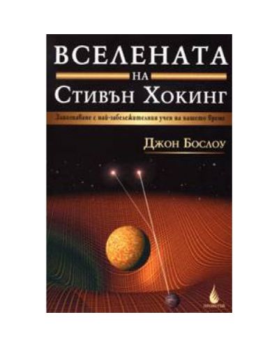 Вселената на Стивън Хокинг
