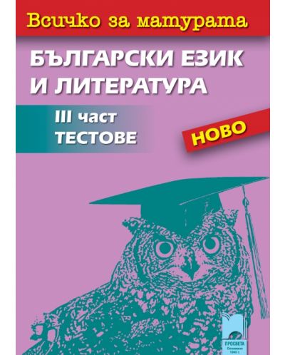 Всичко за матурата по български език и литература - III част (тестове) - 1
