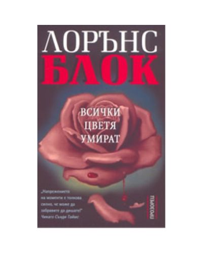 Всички цветя умират
