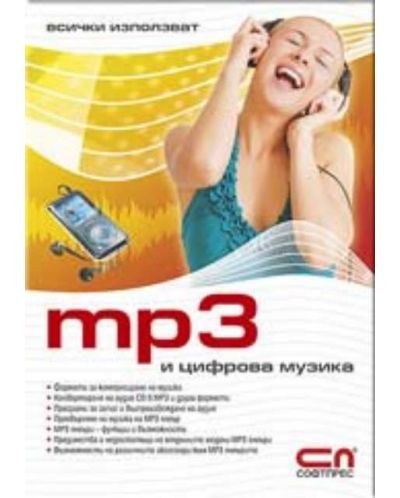 Всички използват MP3 и цифрова музика