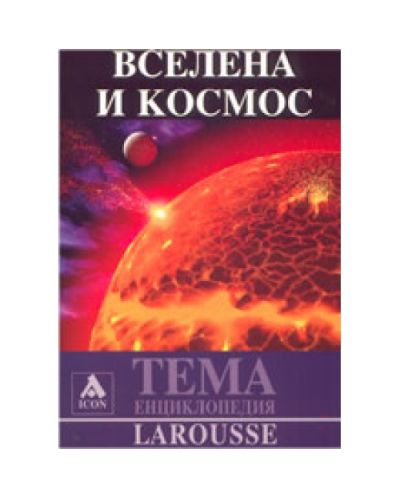 Вселена и Космос