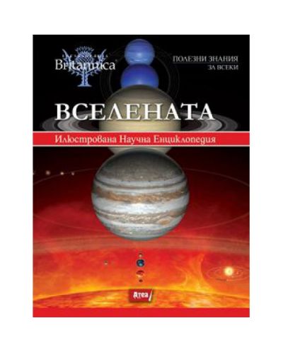 Вселената (твърди корици)