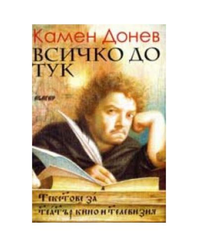Всичко дотук. Текстове за театър, кино и телевизия (твърди корици)