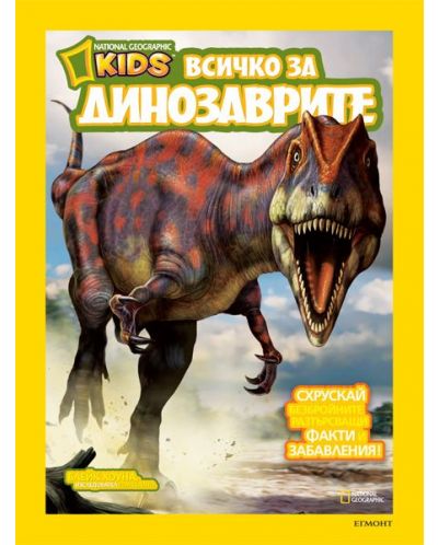 National Geographic Kids: Всичко за динозаврите - 1