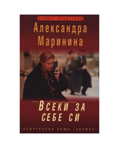 Всеки за себе си