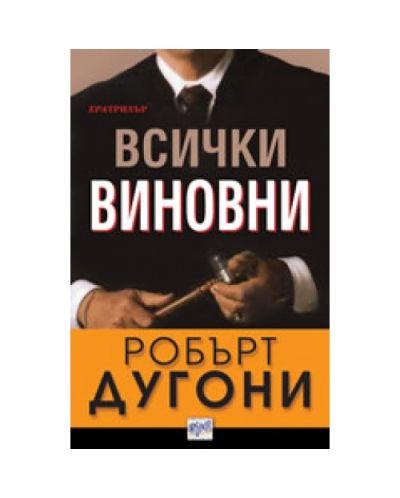 Всички виновни
