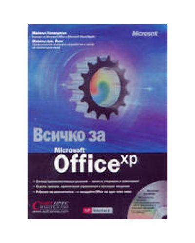 Всичко за Microsoft Office XP (твърди корици)