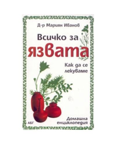 Всичко за язвата - как да се лекуваме