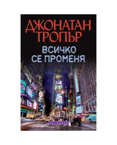 Всичко се променя