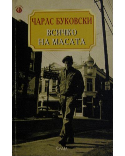 Всичко на масата