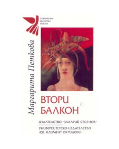 Втори балкон