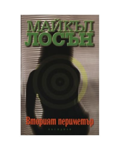 Вторият периметър