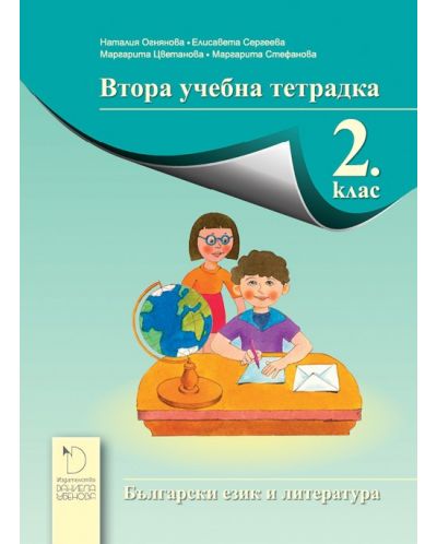 Втора учебна тетрадка по български език и литература за 2. клас - Наталия Огнянова (Даниела Убенова) - 1